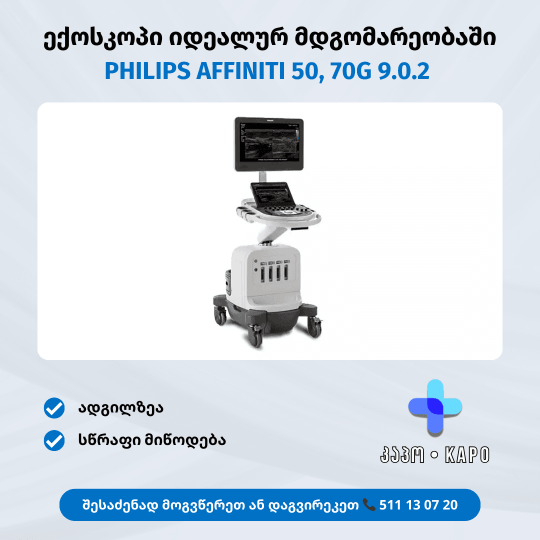 ექოსკოპი იდეალურ მდგომარეობაში