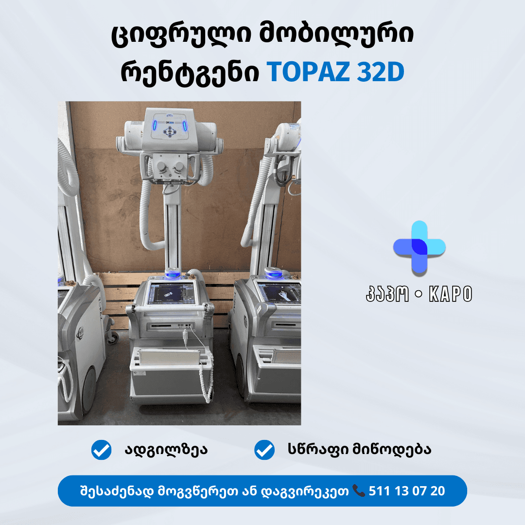 ციფრული მობილური რენტგენი